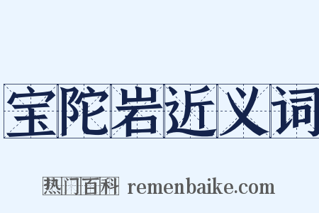 宝陀岩近义词是什么意思的图片